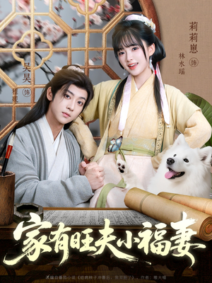 家有旺夫小福妻(93集) 家有旺夫小福妻(93集)短剧每日分享