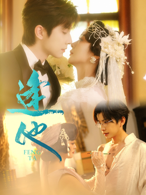 逢他(78集) 逢他(78集)独家内容免费看