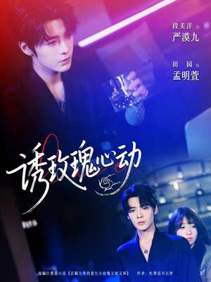 诱玫瑰心动（69集）高清无码免费看