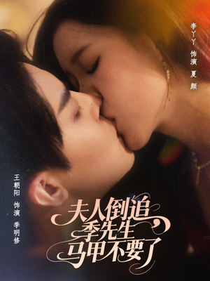 夫人倒追季先生马甲不要了（80集）最热短剧抢先看