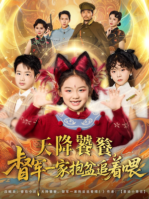 天降饕餮督军一家抱盆追着跑（80集）短剧越看越精彩