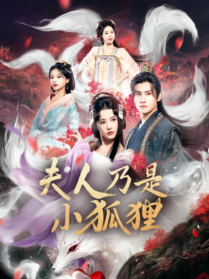 狐狸夫人今天掉马了吗（62集）短剧视频分享