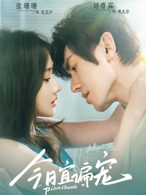 今日宜偏宠 (70集) 今日宜偏宠 (70集)短剧精彩不断