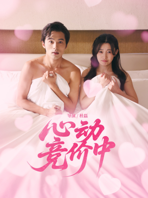心动竞价中(50集) 心动竞价中(50集)短剧热门推荐