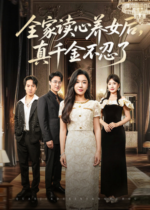 全家读心养女后真千金不忍了(50集) 全家读心养女后真千金不忍了(50集)口碑爆棚免费看