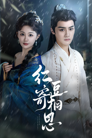 红豆寄相思(80集) 红豆寄相思(80集)短剧热播中