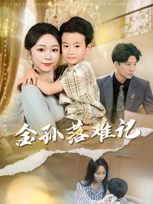 金孙落难记（62集）追短剧关注我