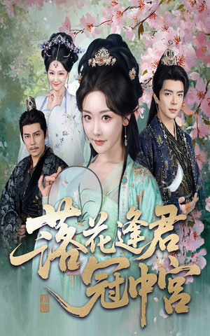 落花逢君冠中宫(65集) 落花逢君冠中宫(65集)全剧看到大结局