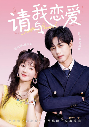 请与我恋爱（60集）精彩短剧随心推