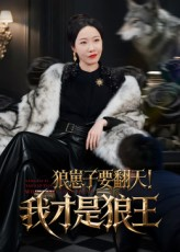 狼崽子要翻天我才是狼王(30集) 狼崽子要翻天我才是狼王(30集)古代短剧推荐