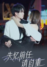 失忆前任请自重(25集) 失忆前任请自重(25集)在线免费观看