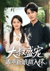 大叔盛宠乖乖新娘甜入怀（58集）短剧在哪个平台