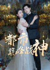 都市巅峰战神(90集) 都市巅峰战神(90集)最近很火的短剧