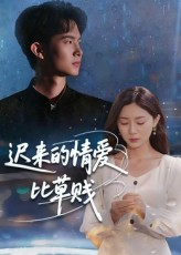 迟来的情爱比草贱(46集) 迟来的情爱比草贱(46集)独家短剧免费看