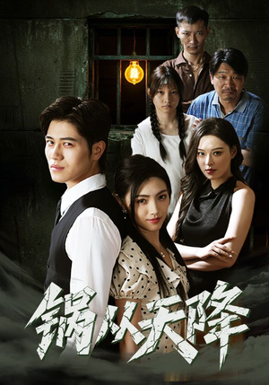 锅从天降(65集) 锅从天降(65集)精彩短剧免费看