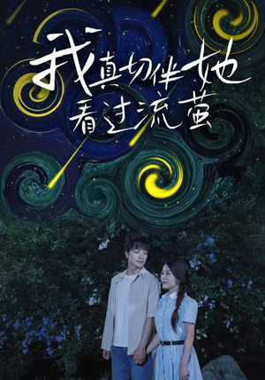 我真切伴她看过流萤(77集) 我真切伴她看过流萤(77集)甜宠短剧推荐