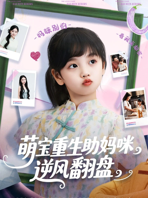 萌宝重生助妈咪逆风翻盘 (112集) 萌宝重生助妈咪逆风翻盘 (112集) 正能量短剧分享