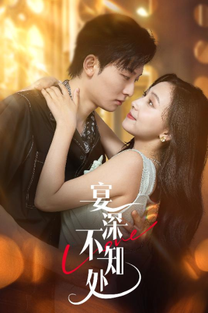 宴深不知处 (65集) 宴深不知处 (65集) 全集都在这里了