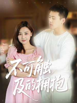不可触及的拥抱 (40集) 免费看短剧