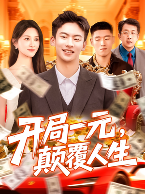 开局一元颠覆人生 (104集) 解说文案