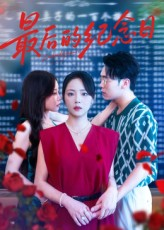 最后的纪念日(100集) 最后的纪念日(100集)完整版