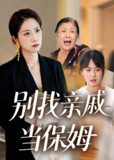 别找亲戚当保姆（35集）精彩短剧分享