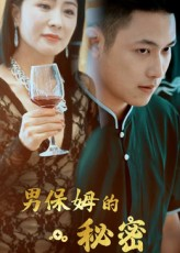 男保姆的秘密（51集）在哪看