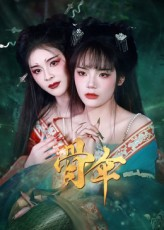 骨伞(15集) 骨伞(15集)超好看的短剧