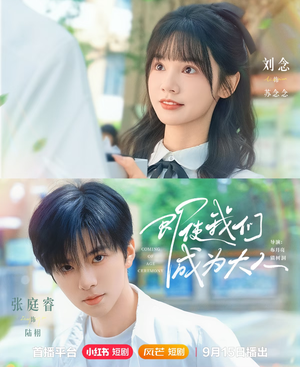 即使我们成为大人(59集) 即使我们成为大人(59集)热门火爆短剧