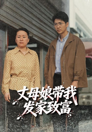 丈母娘带我发家致富(41集) 丈母娘带我发家致富(41集)第三季