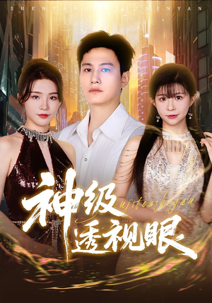 神级透视眼（77集）网盘在线观看