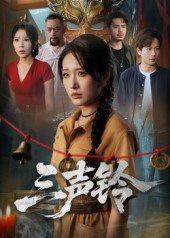 三声铃(68集) 三声铃(68集)最热门短剧来了