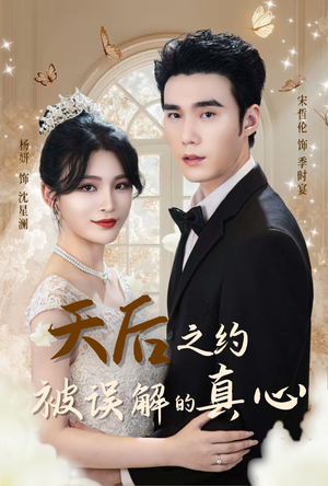 天后之约被误解的真心(60集) 天后之约被误解的真心(60集)热门短剧抢先看