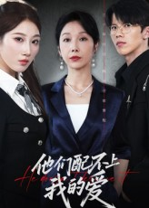 他们配不上我的爱(69集) 他们配不上我的爱(69集)一口气看完