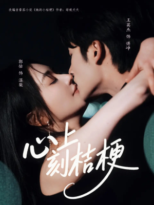 心上刻桔梗(90集) 心上刻桔梗(90集)短剧推荐更新中