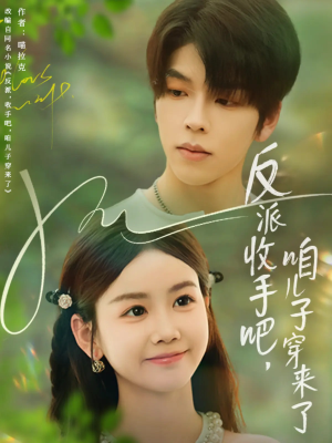 反派收手吧咱儿子穿来了(60集) 反派收手吧咱儿子穿来了(60集)在线看