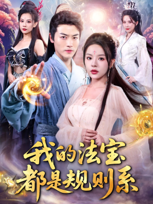 我的法宝都是规则系(81集) 我的法宝都是规则系(81集)最新上映免费看