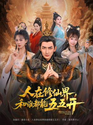 人在修仙界和谁都能五五开（80集）每日短剧分享