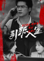 引郎入室（73集）在线免费观影