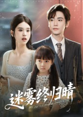 迷雾终归晴（45集）百度在线观看