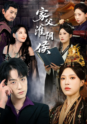 家父淮阴侯(101集) 家父淮阴侯(101集)追短剧太上头了