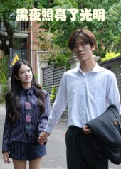 黑夜照亮了光明(15集) 黑夜照亮了光明(15集)免费短剧完整版