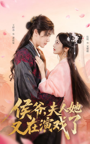 侯爷夫人她又在演戏了（60集）无需会员免费看