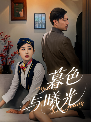 暮色与曦光(70集) 暮色与曦光(70集)短剧热播推荐
