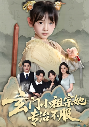 玄门小祖宗她专治不服（60集）真的太精彩了