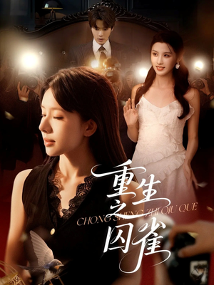 重生之囚雀(75集) 重生之囚雀(75集)小短剧推荐