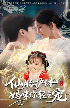仙胎护体妈咪你轻点宠(60集) 仙胎护体妈咪你轻点宠(60集)精彩短剧看不停