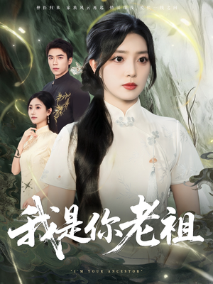 我是你老祖(60集) 我是你老祖(60集)短剧上热门