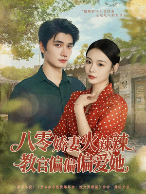 八零娇妻火辣辣教官偏偏偏爱她(70集) 八零娇妻火辣辣教官偏偏偏爱她(70集)短剧上热门