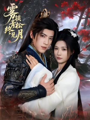 雾锁青松终见月（50集）网上可以看吗